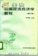 新编政治经济学教程（1996 PDF版）