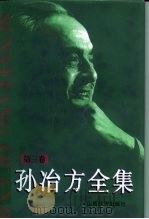 孙冶方全集  1972年-1983年  第3卷（ PDF版）