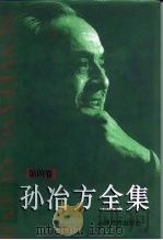 孙冶方全集  第4卷  社会主义经济论稿（ PDF版）