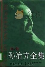 孙冶方全集（1998 PDF版）