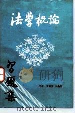 法学概论习题集   1985  PDF电子版封面    王启富，刘金国著 