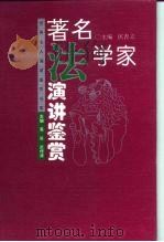 著名法学家演讲鉴赏   1995  PDF电子版封面  7209017682  匡吉立主编 