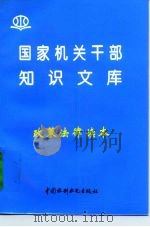 政策法律读本   1996  PDF电子版封面  780124012X  文渊，王凯编著 