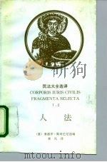 人法   1995  PDF电子版封面  7562000379  （意）桑德罗·斯奇巴尼选编；黄风译 