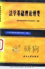《法学基础理论》纲要   1984  PDF电子版封面  6209·29  北京大学法律系《法学基础理论》教学组编写 