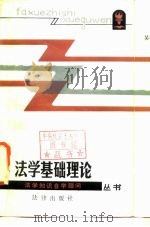 法学基础理论   1986  PDF电子版封面  6004·777  吴祖谋编著 