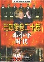 邓小平时代  三中全会二十年（1998 PDF版）