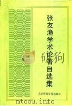 张友渔学术论著自选集（1992 PDF版）
