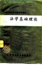 法学基础理论   1985  PDF电子版封面  6416·2  张浩主编；王启富等撰 