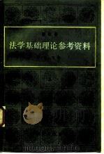法学基础理论参考资料  修订版  上   1985  PDF电子版封面  6209·38  王勇飞 
