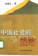 中国社会的困惑   1996  PDF电子版封面  7800507327  邵道生著 