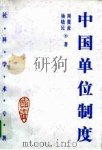 中国单位制度   1999  PDF电子版封面  7501705836  周翼虎，杨晓民著 