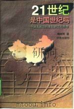 21世纪是中国世纪吗——中国发展论的世纪研究与思考（1997年08月第1版 PDF版）