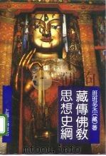 藏传佛教思想史纲（1992 PDF版）