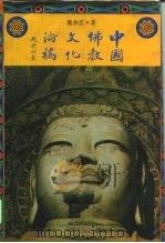 中国佛教文化论稿（1991 PDF版）