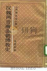 汉魏两晋南北朝佛教史（1991 PDF版）
