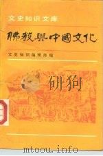 佛教与中国文化   1988  PDF电子版封面  7101001793  文史知识编辑室编 
