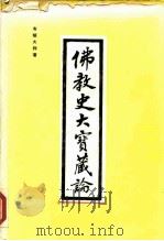 佛教史大宝藏论（1986 PDF版）