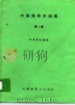 中国佛教史论丛  第1集（1978 PDF版）
