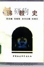 佛教史   1991  PDF电子版封面  7500409141  任继愈总主编；杜继文主编 