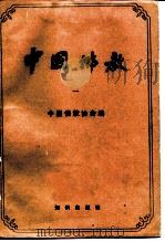 中国佛教  第1辑   1980  PDF电子版封面  7501556873  中国佛教协会编 