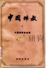 中国佛教  第二辑（1982年08月第1版 PDF版）