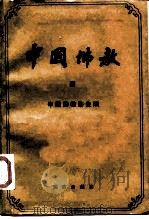 中国佛教  第4辑（1989 PDF版）