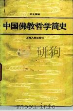 中国佛教哲学简史   1985  PDF电子版封面  2074·453  严北溟著 