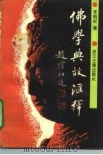 佛学典故汇释   1990  PDF电子版封面  7805181047  李明权著 