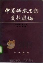 中国佛教思想资料选编  第4卷  第1册   1992  PDF电子版封面  7101008569  楼宇烈编 