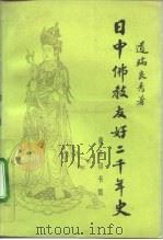 日中佛教友好二千年史（1992 PDF版）