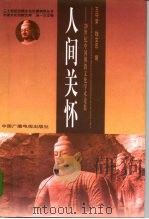 人间关怀  20世纪中国佛教文化学术论集   1999  PDF电子版封面  7504329401  王守常，钱文忠编 