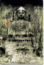 唐代佛教   1979  PDF电子版封面  11001·367  范文澜著 