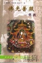 佛光普照  佛教（1999 PDF版）