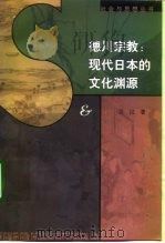 德川宗教  现代日本的文化渊源（1998 PDF版）