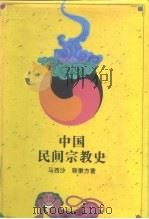 中国民间宗教史（1992 PDF版）
