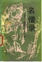 名僧录   1988  PDF电子版封面  7503400498  中国人民政治协商会议文史资料委员会宗教组编 