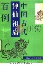 中国古代神仙祖庙百例   1993  PDF电子版封面  780074762X  邓方主编 