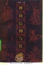 神仙信仰与传说（1992 PDF版）