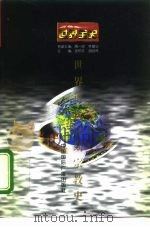 世界近代中期宗教史   1996  PDF电子版封面  7507812251  汤泽林著 