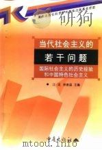 当代社会主义的若干问题  国际社会主义的历史经验和中国特色社会主义（1997 PDF版）
