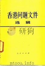 香港问题文件  选辑（1985 PDF版）