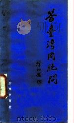答台湾同胞问   1986  PDF电子版封面  3225·036  《答台湾同胞问》编辑组编 
