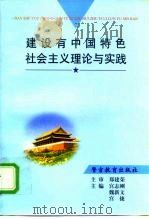 建设有中国特色社会主义理论与实践   1997  PDF电子版封面  7810278266  宫志刚等主编 