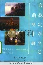 台胞定居生活简明手册   1989  PDF电子版封面  750750008X  王善福等编写 