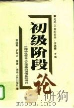 初级阶段论  中国特色社会主义道路的国情基础研究（1998 PDF版）