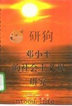 邓小平的社会主义观研究   1997  PDF电子版封面  780593228X  刘永平，侯玉兰主编 