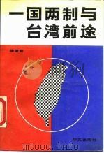 一国两制与台湾   1989  PDF电子版封面  7507500314  杨建新编著 