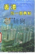 香港与一国两制（1988 PDF版）
