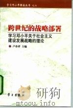 跨世纪的战略部署  学习邓小平关于社会主义建设发展战略的理论（1999 PDF版）